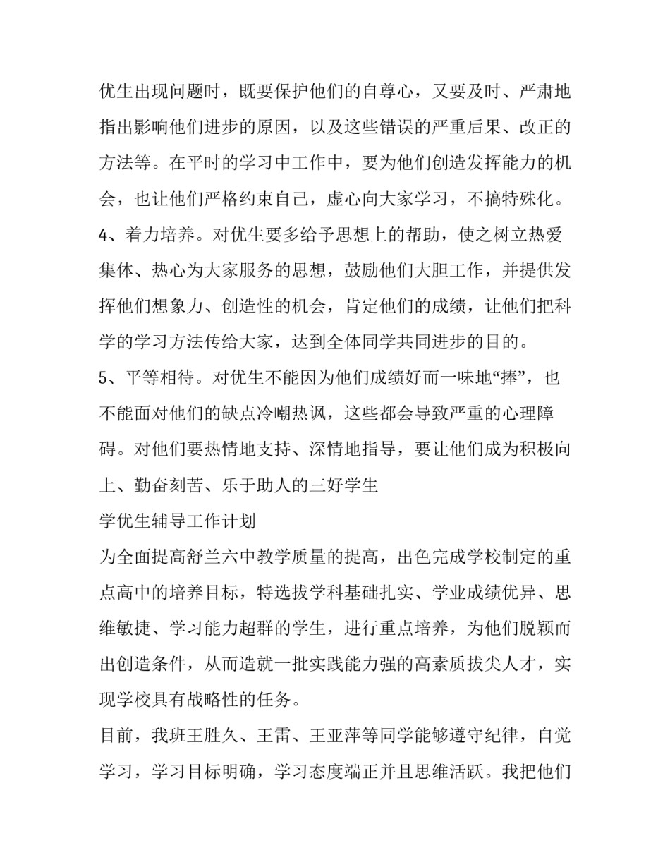 2023年小学优生培养计划优质(19篇)_第3页