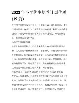 2023年小学优生培养计划优质(19篇)