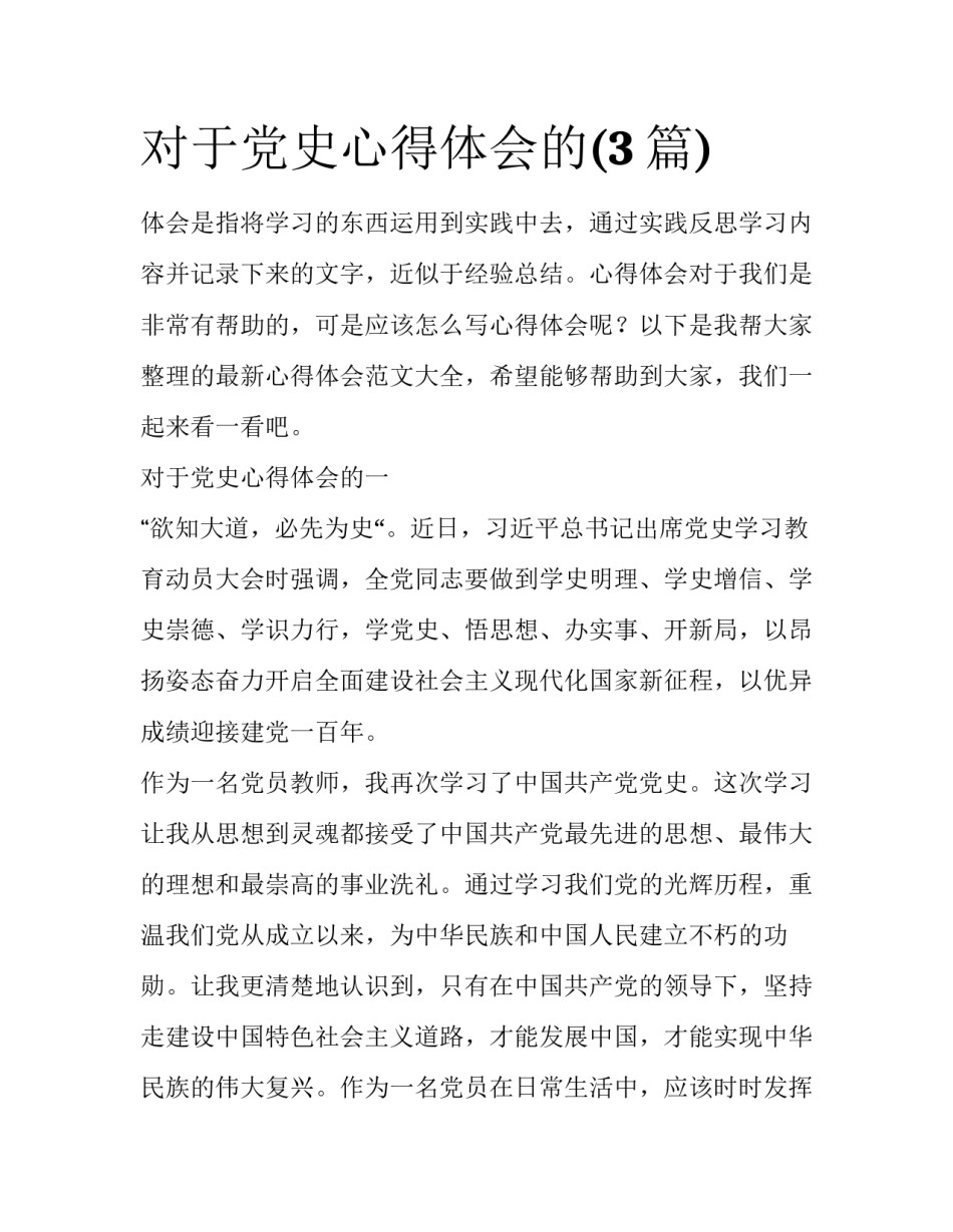 对于党史心得体会的(3篇)_第1页
