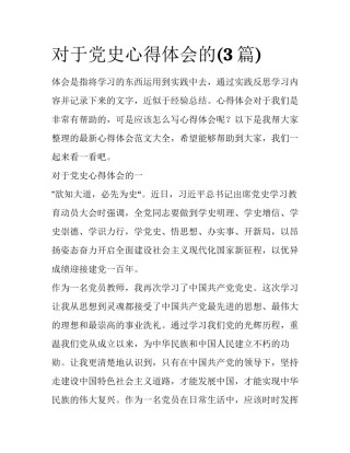 对于党史心得体会的(3篇)