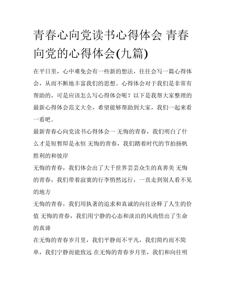 青春心向党读书心得体会 青春向党的心得体会(九篇)_第1页
