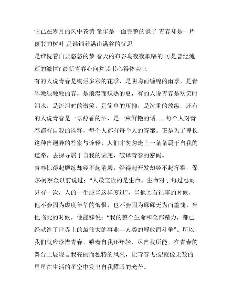 青春心向党读书心得体会 青春向党的心得体会(九篇)_第3页