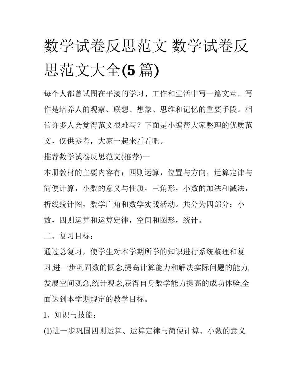 数学试卷反思范文 数学试卷反思范文大全(5篇)_第1页