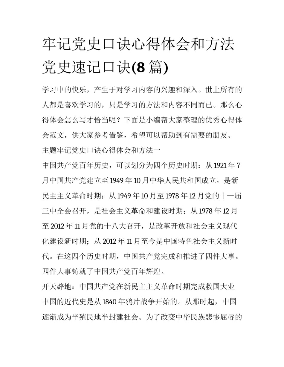 牢记党史口诀心得体会和方法 党史速记口诀(8篇)_第1页