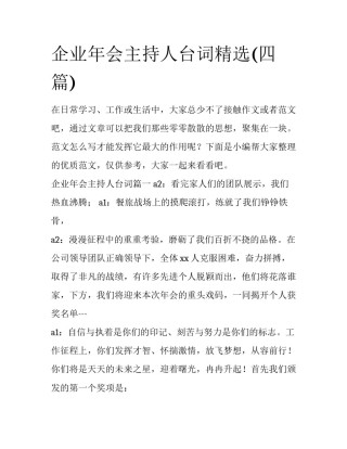 企业年会主持人台词精选(四篇)