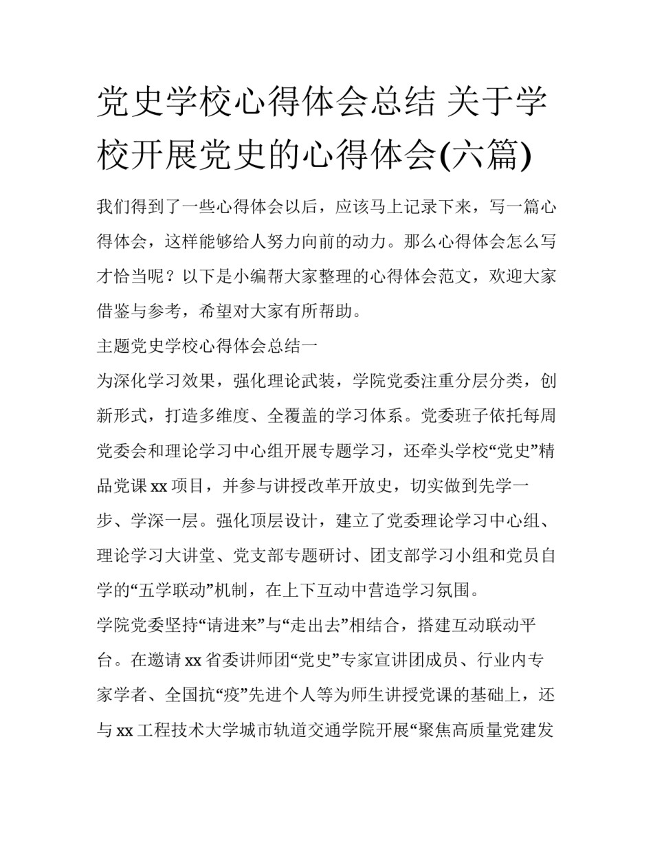 党史学校心得体会总结 关于学校开展党史的心得体会(六篇)_第1页