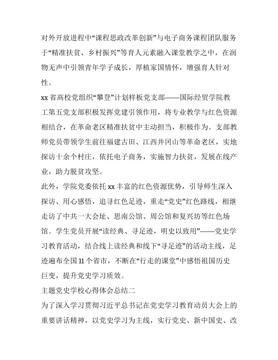 党史学校心得体会总结 关于学校开展党史的心得体会(六篇)_第3页