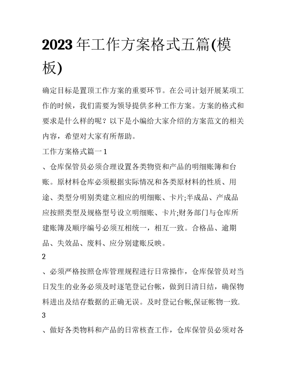 2023年工作方案格式五篇(模板)_第1页