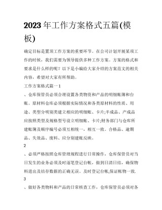2023年工作方案格式五篇(模板)