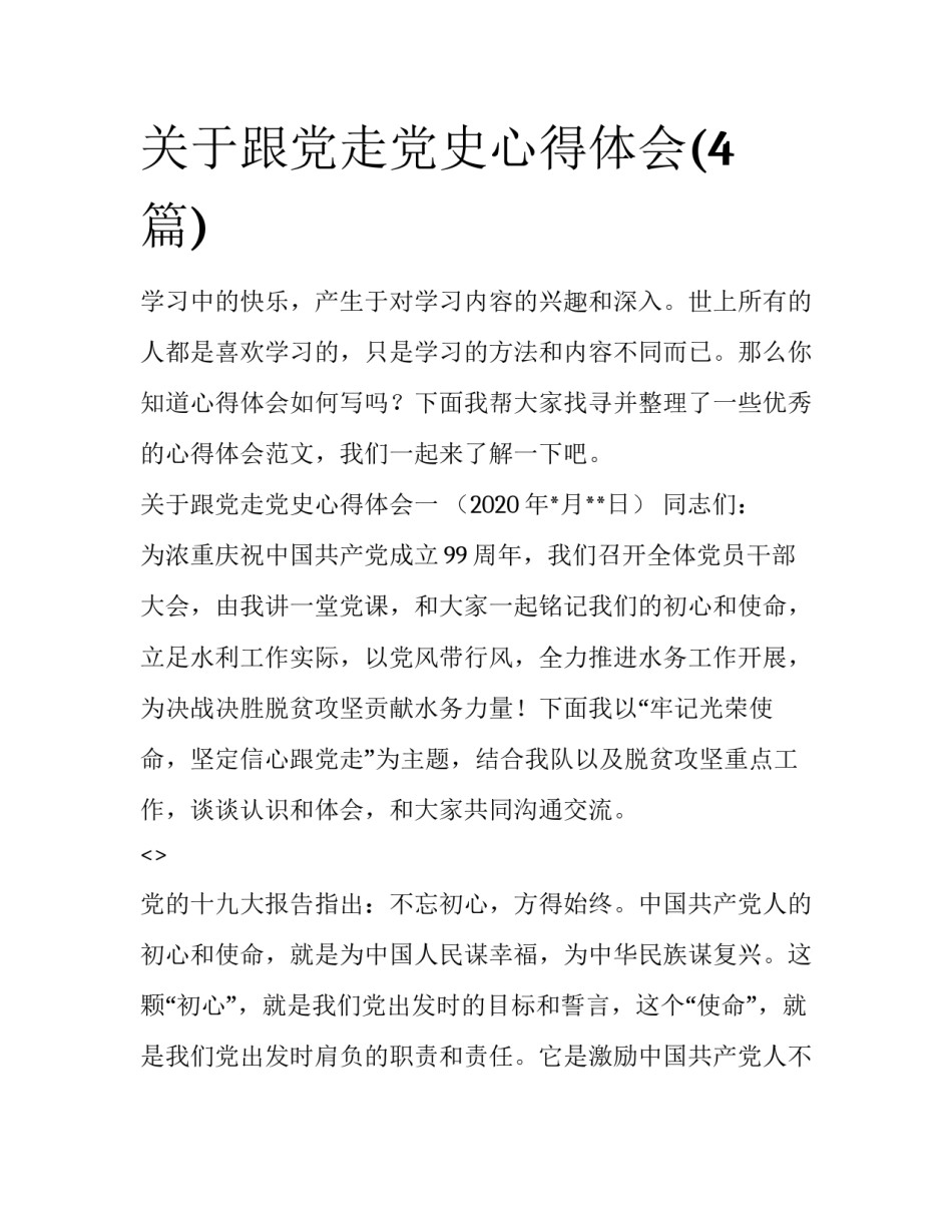 关于跟党走党史心得体会(4篇)_第1页
