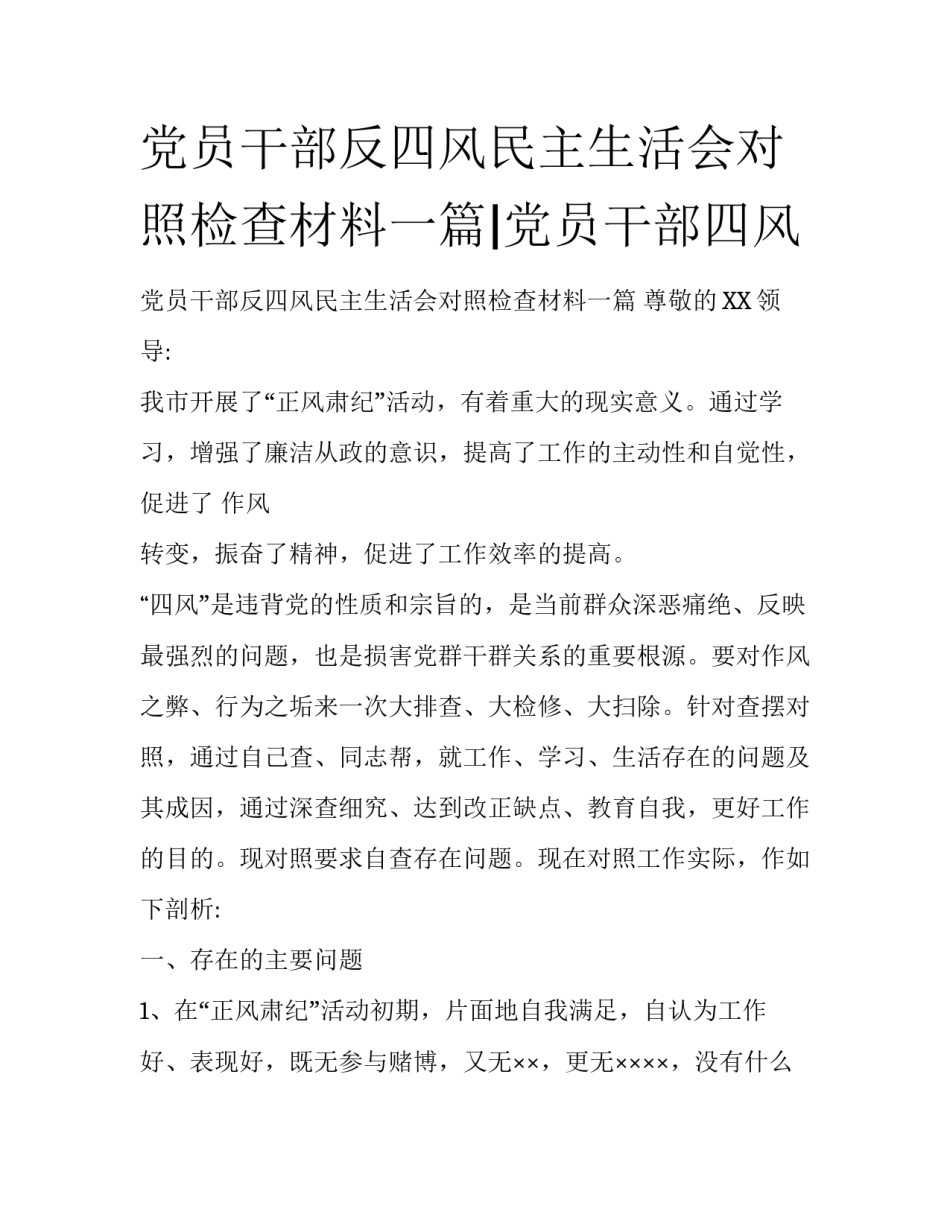 党员干部反四风民主生活会对照检查材料一篇|党员干部四风_第1页