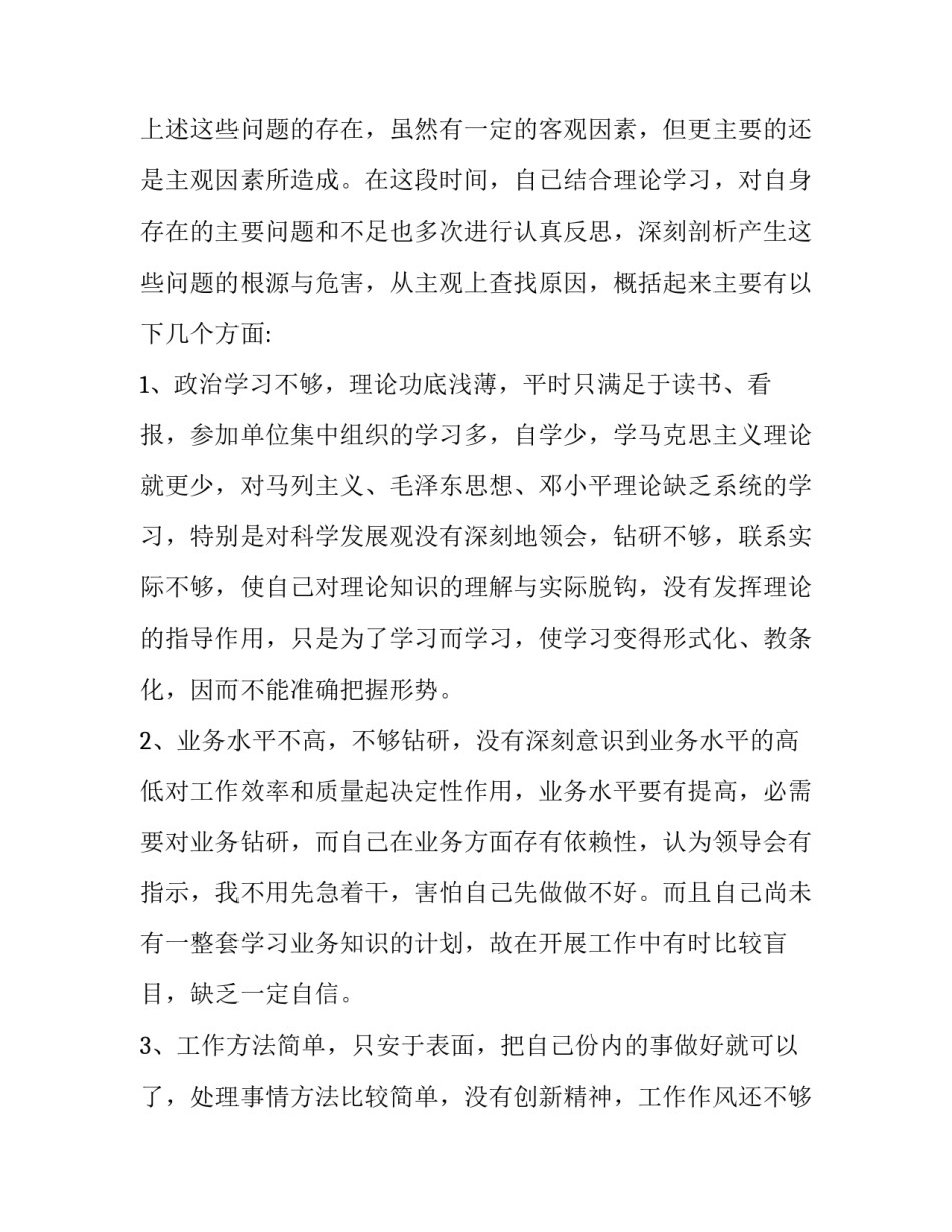党员干部反四风民主生活会对照检查材料一篇|党员干部四风_第3页