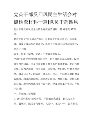 党员干部反四风民主生活会对照检查材料一篇|党员干部四风