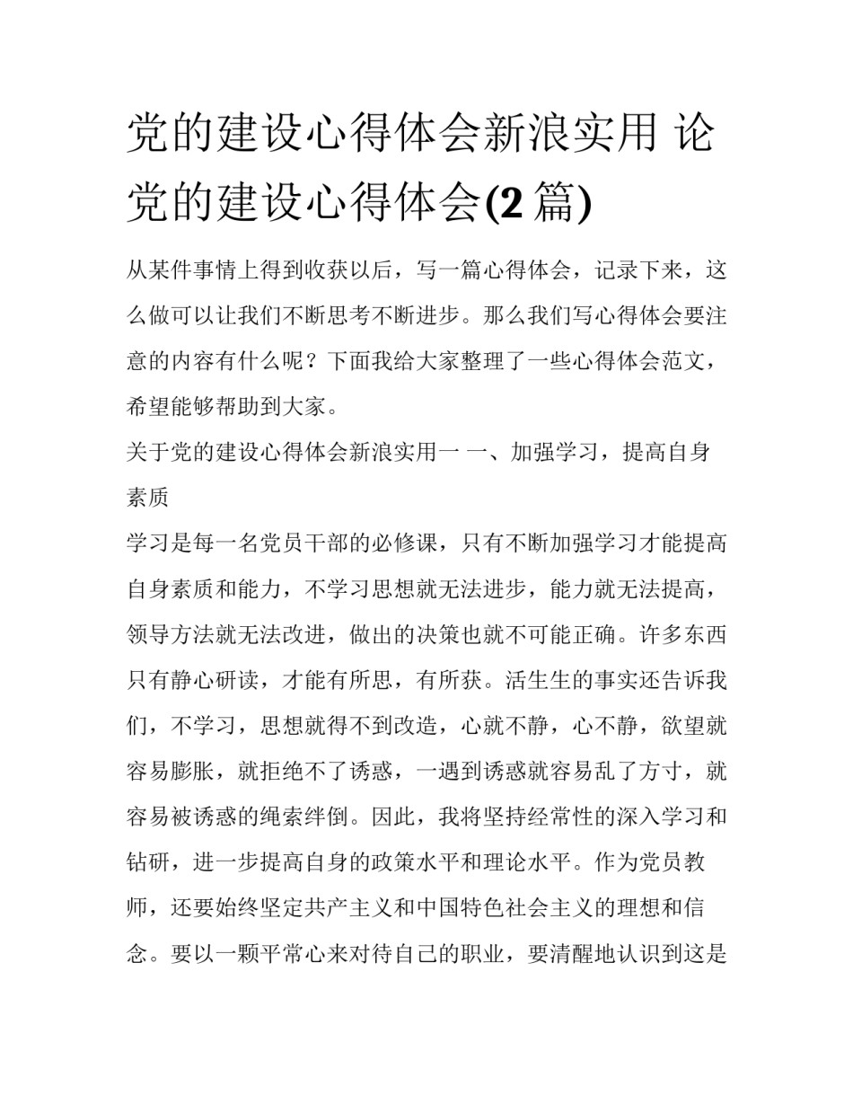 党的建设心得体会新浪实用 论党的建设心得体会(2篇)_第1页