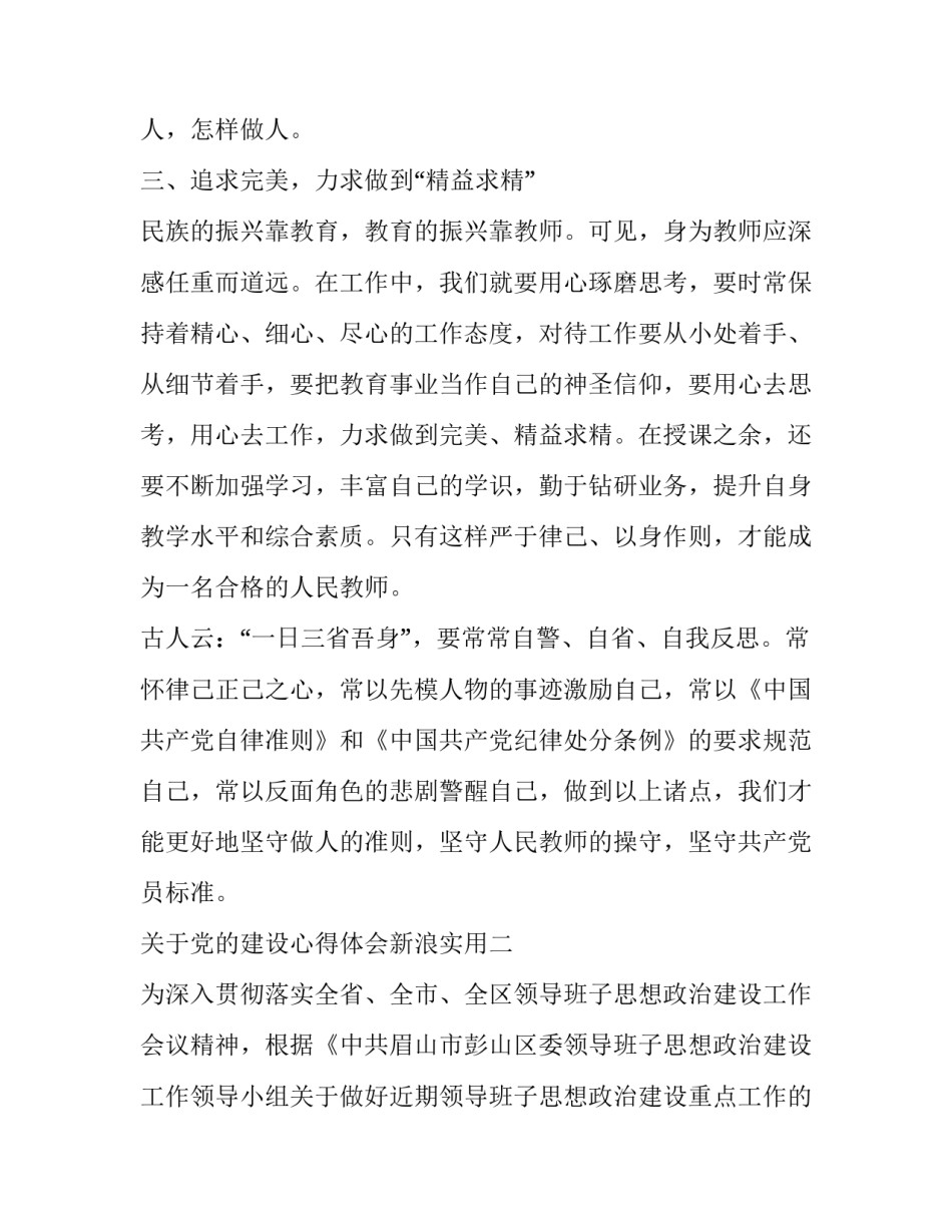 党的建设心得体会新浪实用 论党的建设心得体会(2篇)_第3页