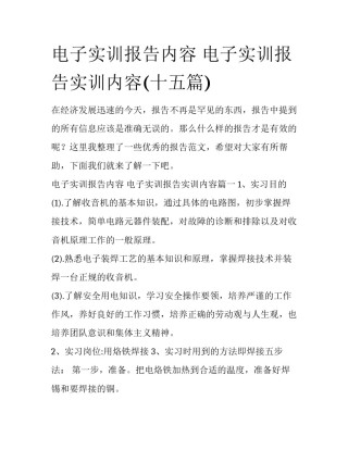 电子实训报告内容 电子实训报告实训内容(十五篇)