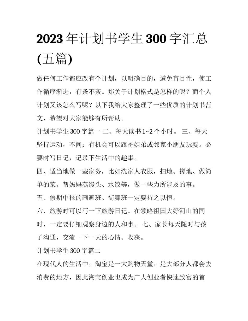 2023年计划书学生300字汇总(五篇)_第1页