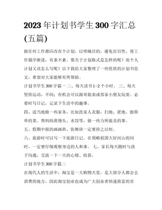 2023年计划书学生300字汇总(五篇)