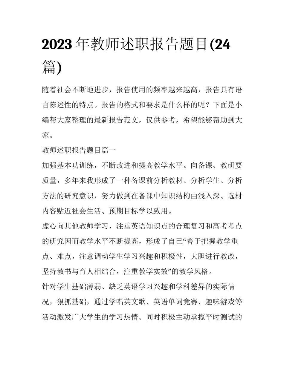 2023年教师述职报告题目(24篇)_第1页