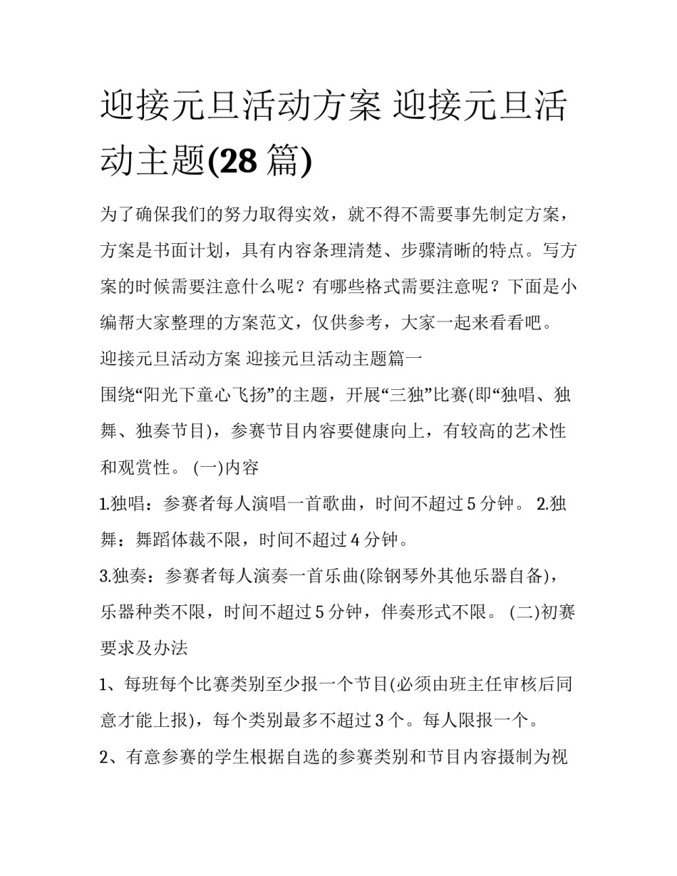 迎接元旦活动方案 迎接元旦活动主题(28篇)_第1页