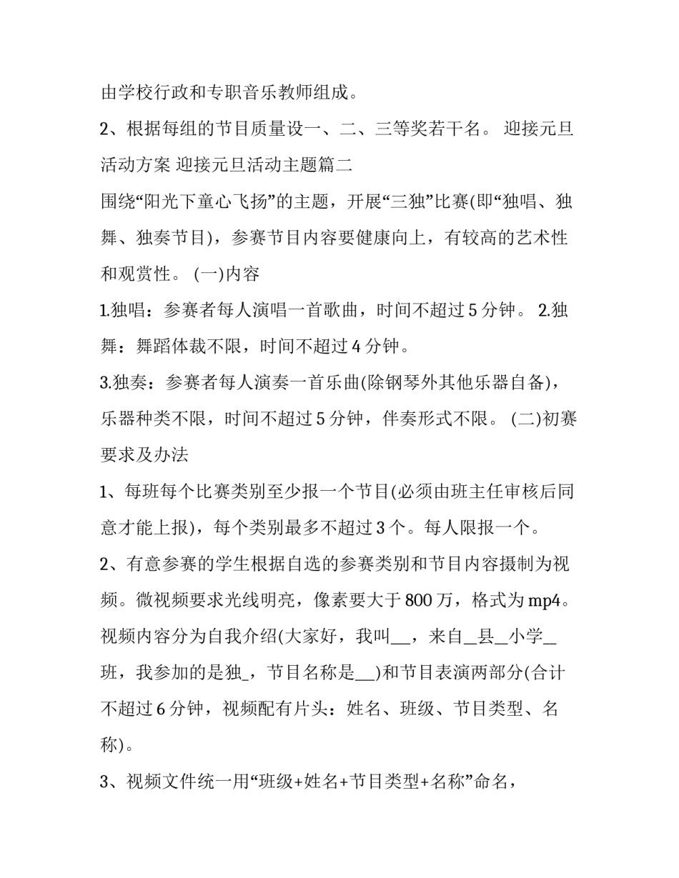 迎接元旦活动方案 迎接元旦活动主题(28篇)_第3页