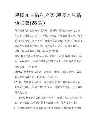 迎接元旦活动方案 迎接元旦活动主题(28篇)