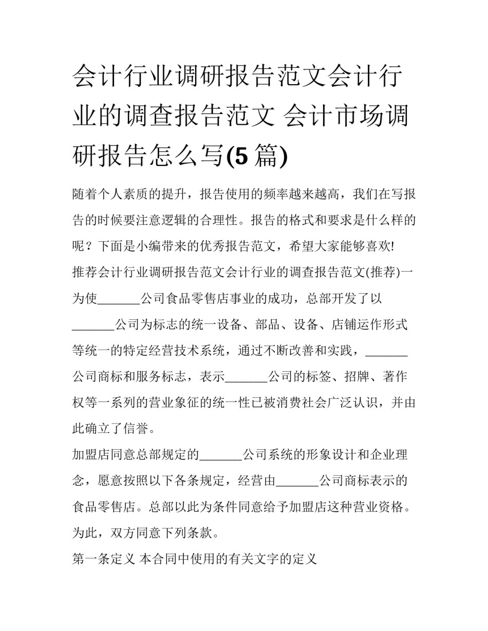 会计行业调研报告范文会计行业的调查报告范文 会计市场调研报告怎么写(5篇)_第1页