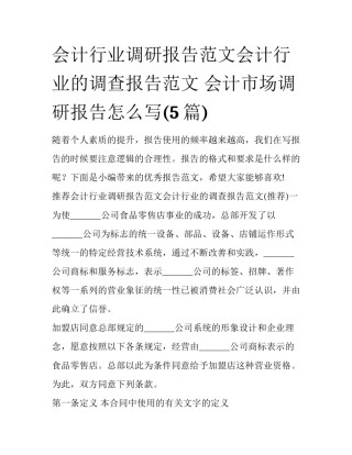 会计行业调研报告范文会计行业的调查报告范文 会计市场调研报告怎么写(5篇)