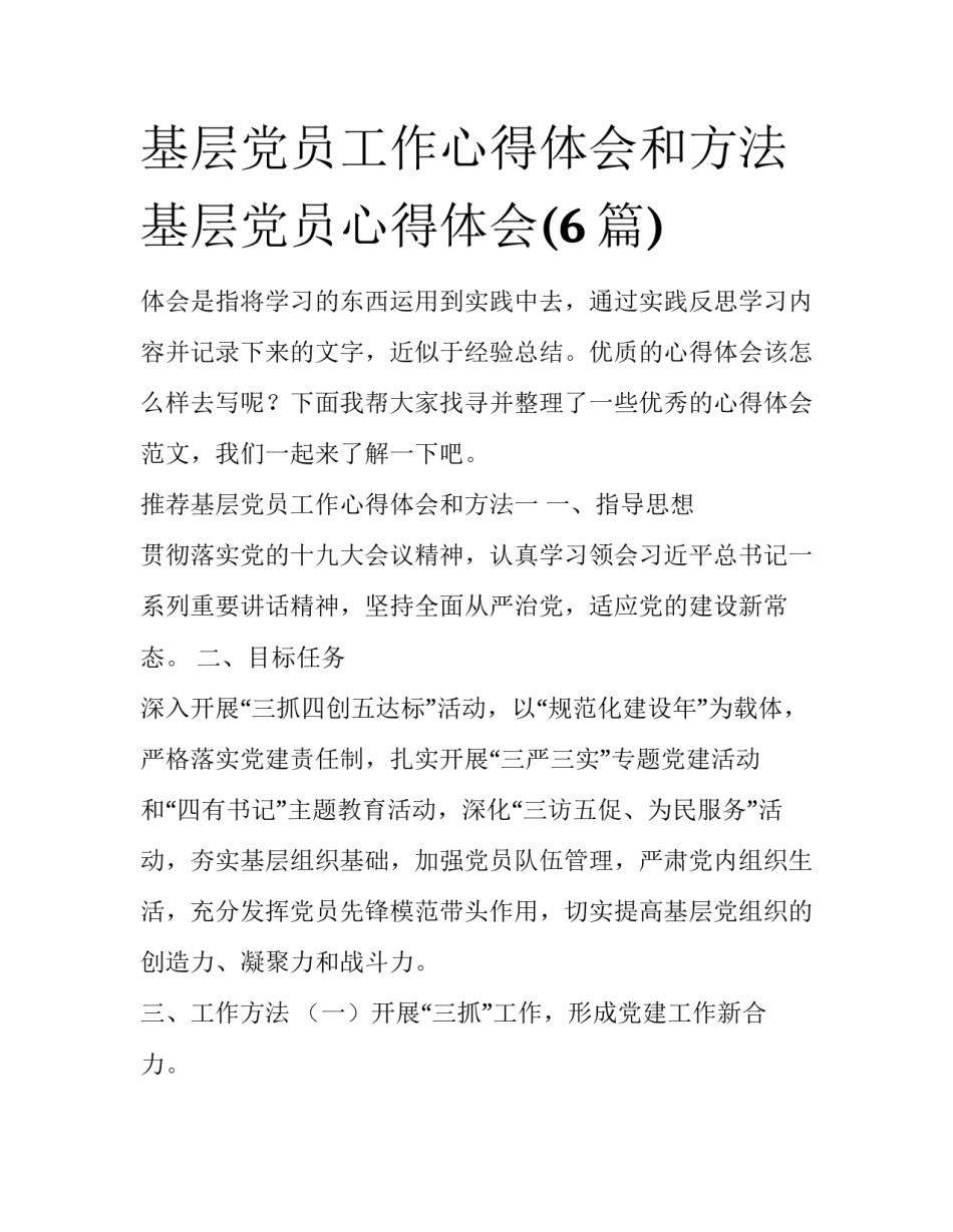 基层党员工作心得体会和方法 基层党员心得体会(6篇)_第1页