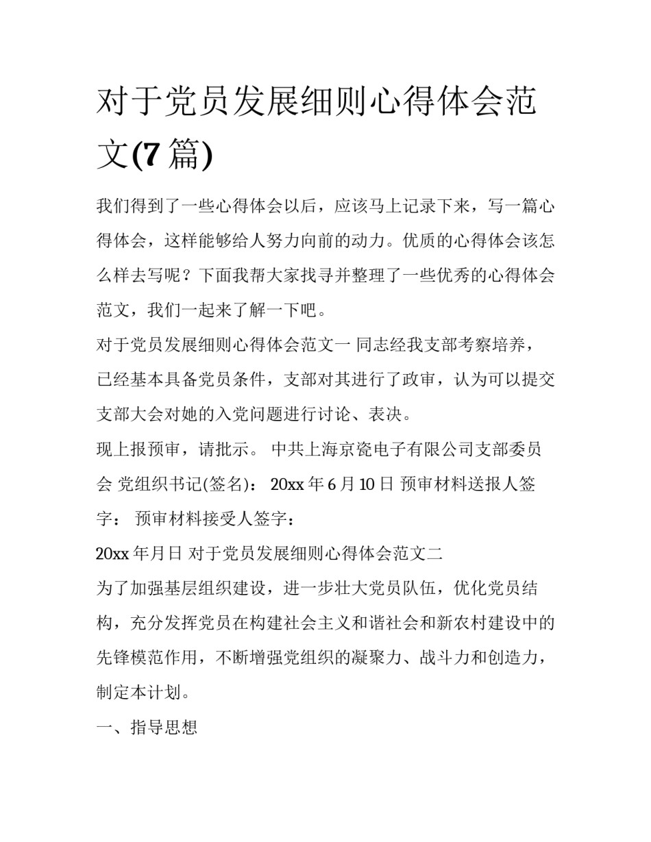 对于党员发展细则心得体会范文(7篇)_第1页