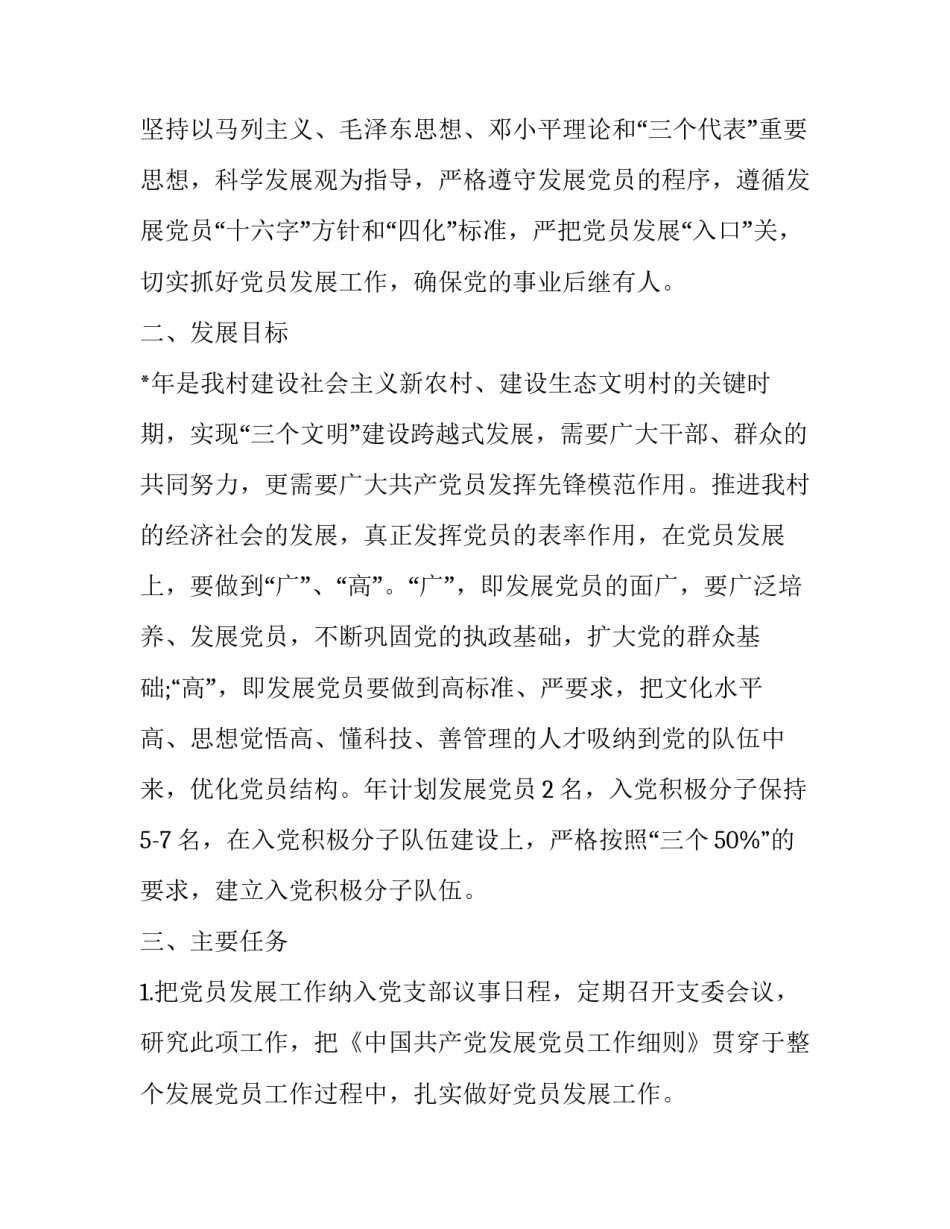 对于党员发展细则心得体会范文(7篇)_第2页