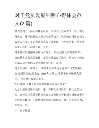 对于党员发展细则心得体会范文(7篇)