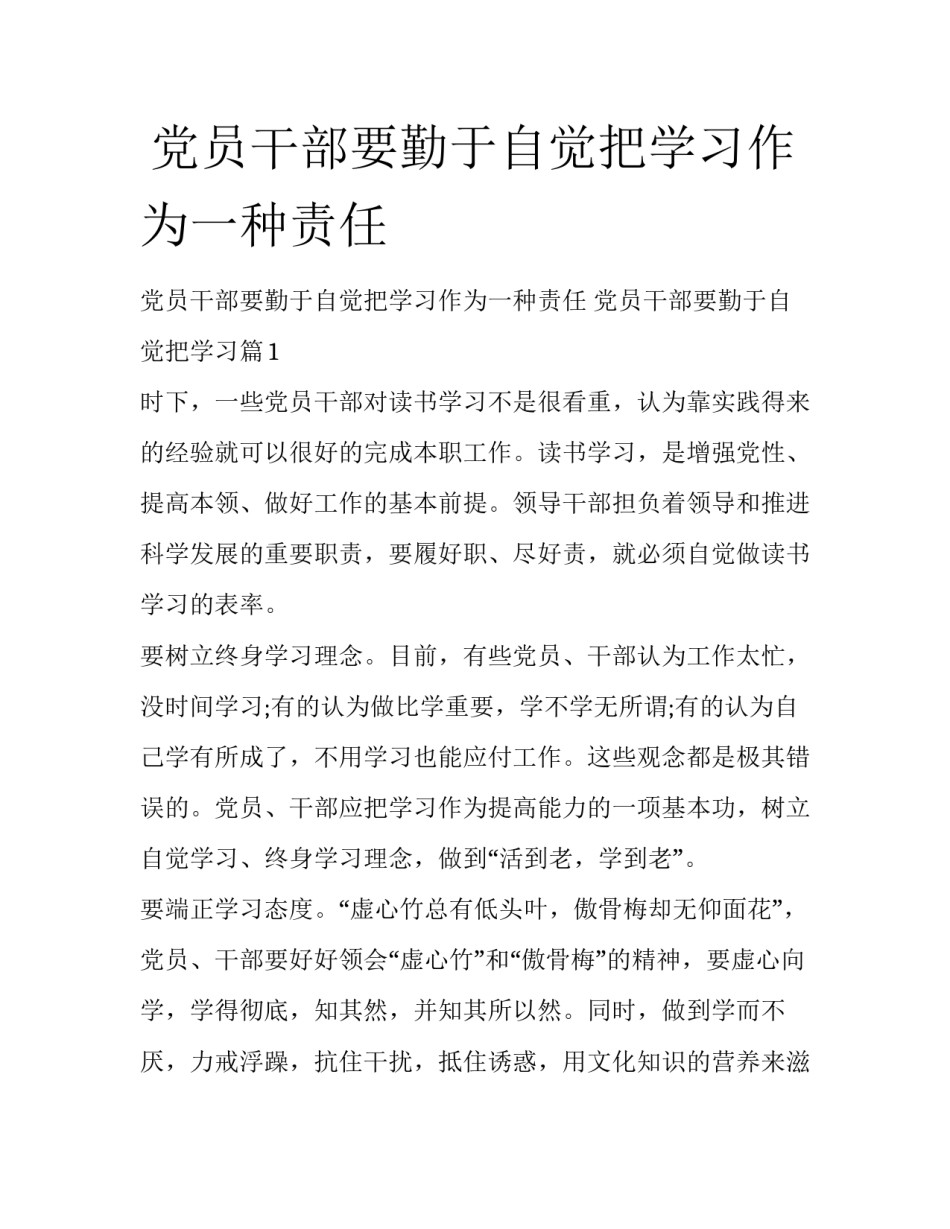  党员干部要勤于自觉把学习作为一种责任_第1页