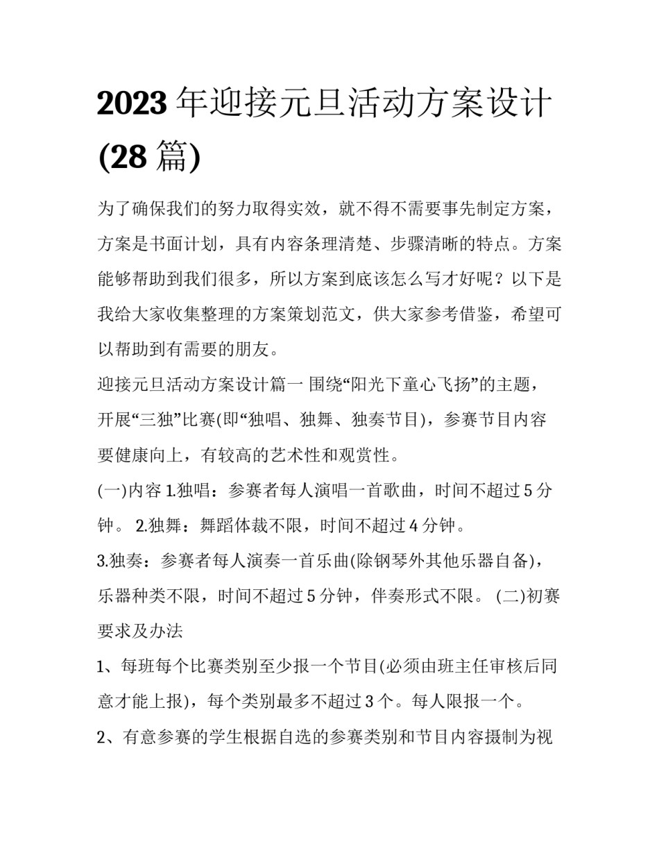 2023年迎接元旦活动方案设计(28篇)_第1页