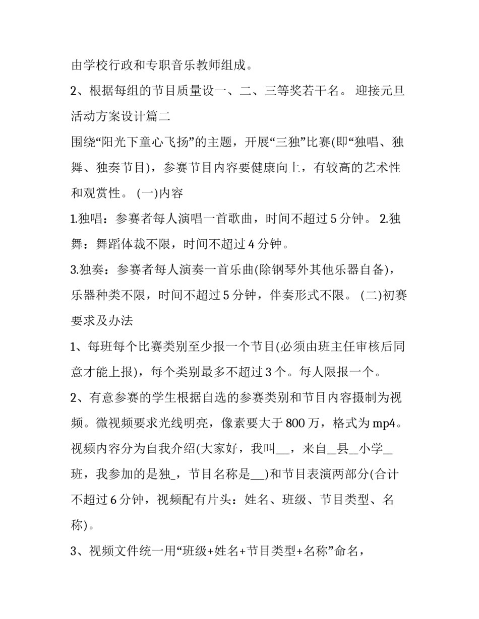 2023年迎接元旦活动方案设计(28篇)_第3页