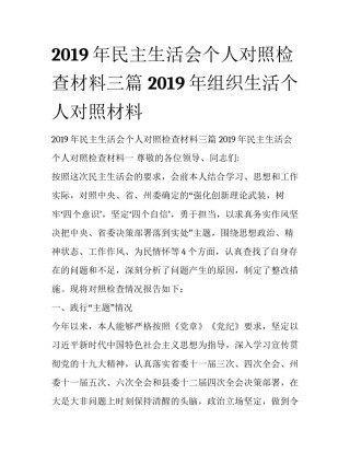 2019年民主生活会个人对照检查材料三篇 2019年组织生活个人对照材料