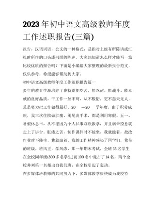 2023年初中语文高级教师年度工作述职报告(三篇)