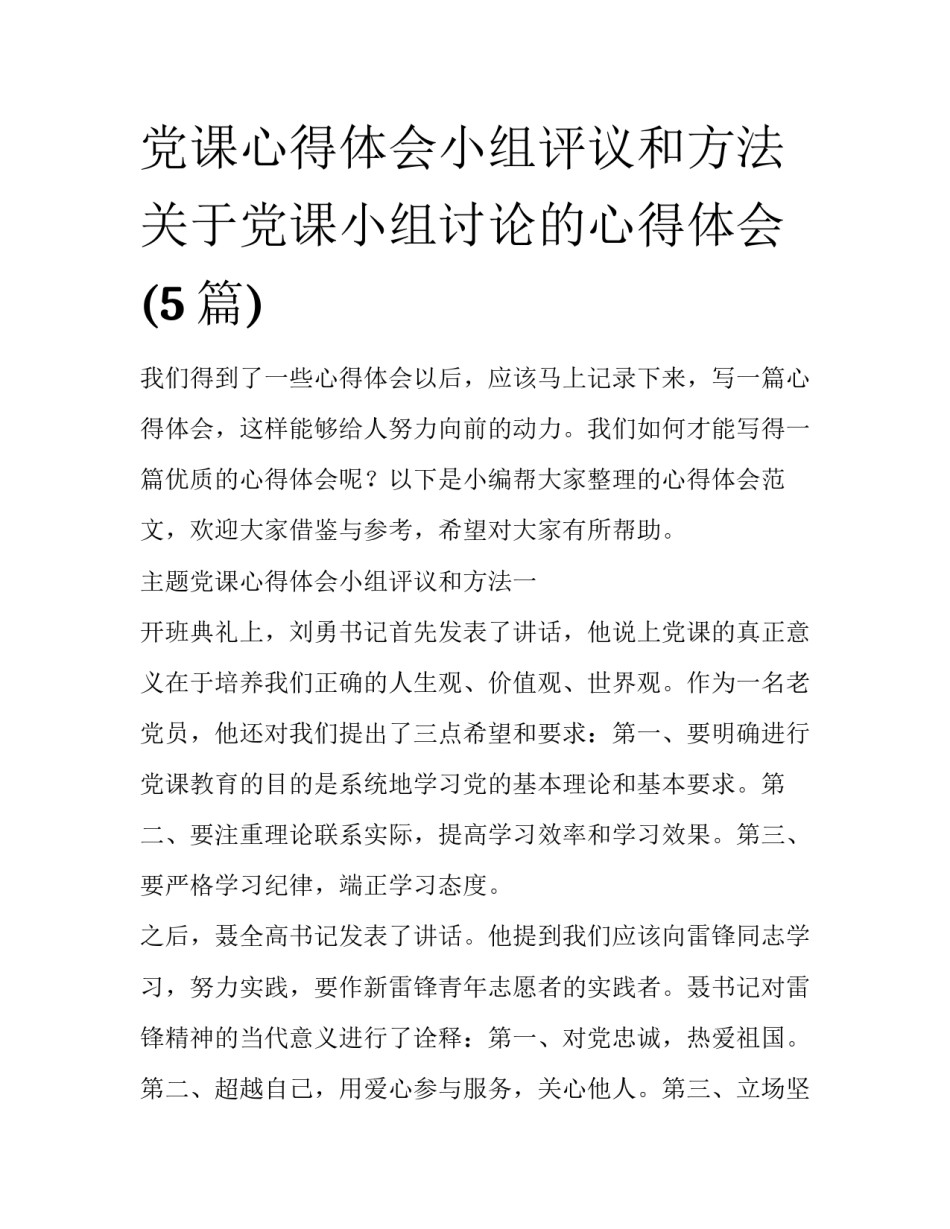 党课心得体会小组评议和方法 关于党课小组讨论的心得体会(5篇)_第1页