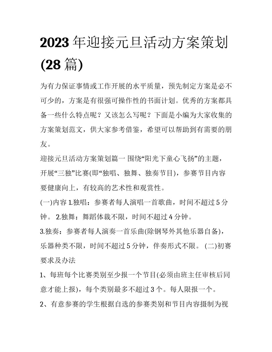 2023年迎接元旦活动方案策划(28篇)_第1页