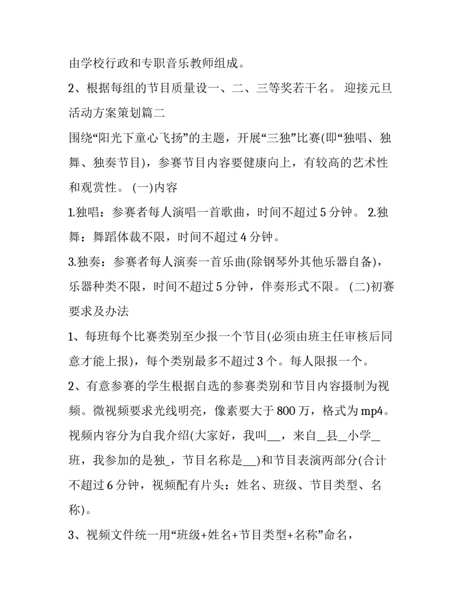 2023年迎接元旦活动方案策划(28篇)_第3页
