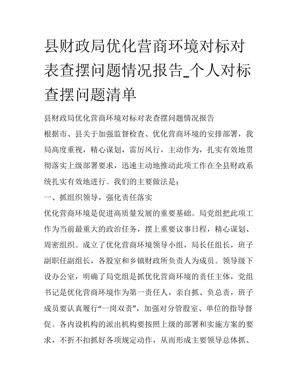 县财政局优化营商环境对标对表查摆问题情况报告_个人对标查摆问题清单_第1页