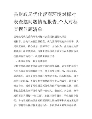 县财政局优化营商环境对标对表查摆问题情况报告_个人对标查摆问题清单