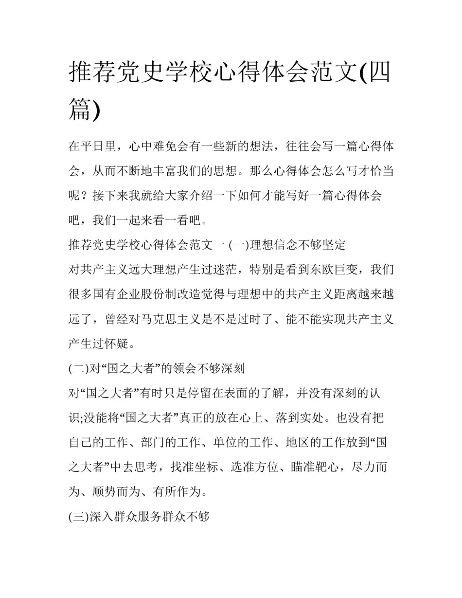 推荐党史学校心得体会范文(四篇)_第1页