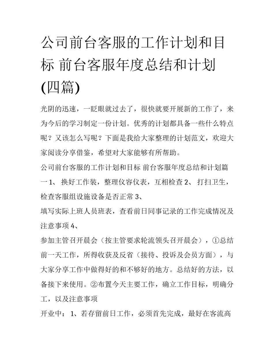 公司前台客服的工作计划和目标 前台客服年度总结和计划(四篇)_第1页