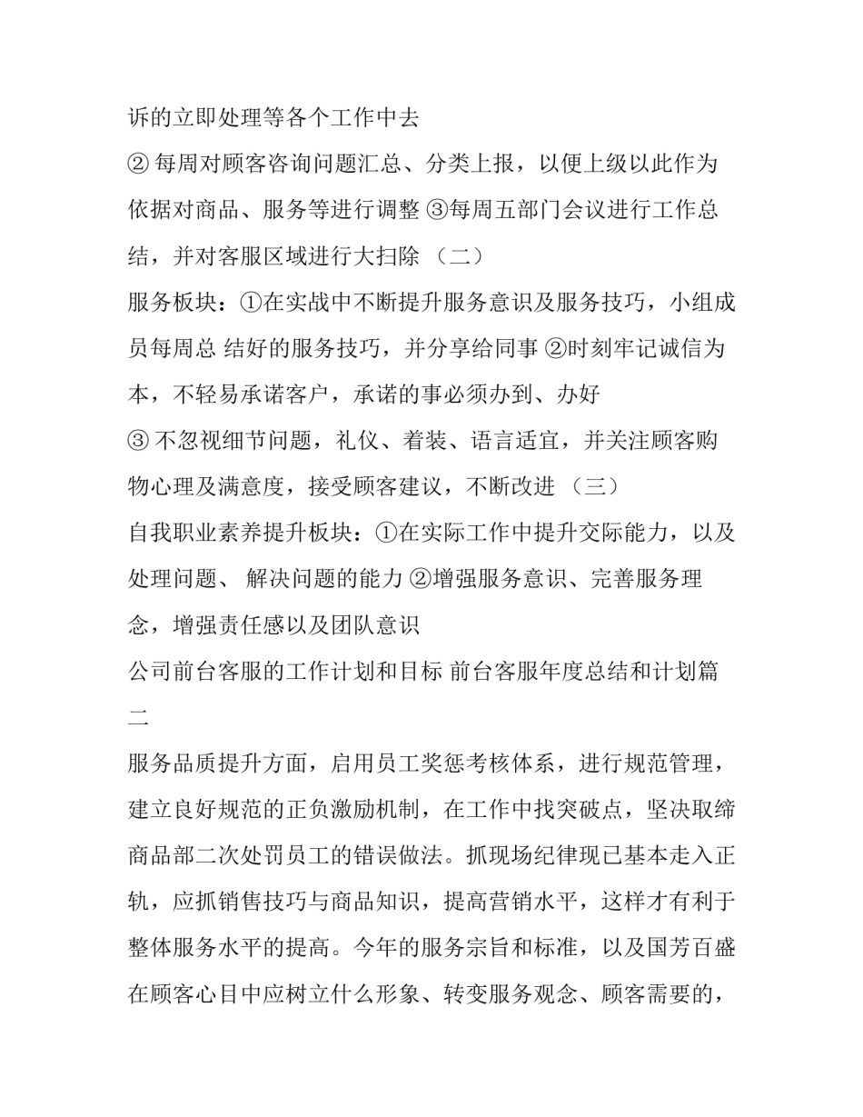 公司前台客服的工作计划和目标 前台客服年度总结和计划(四篇)_第3页