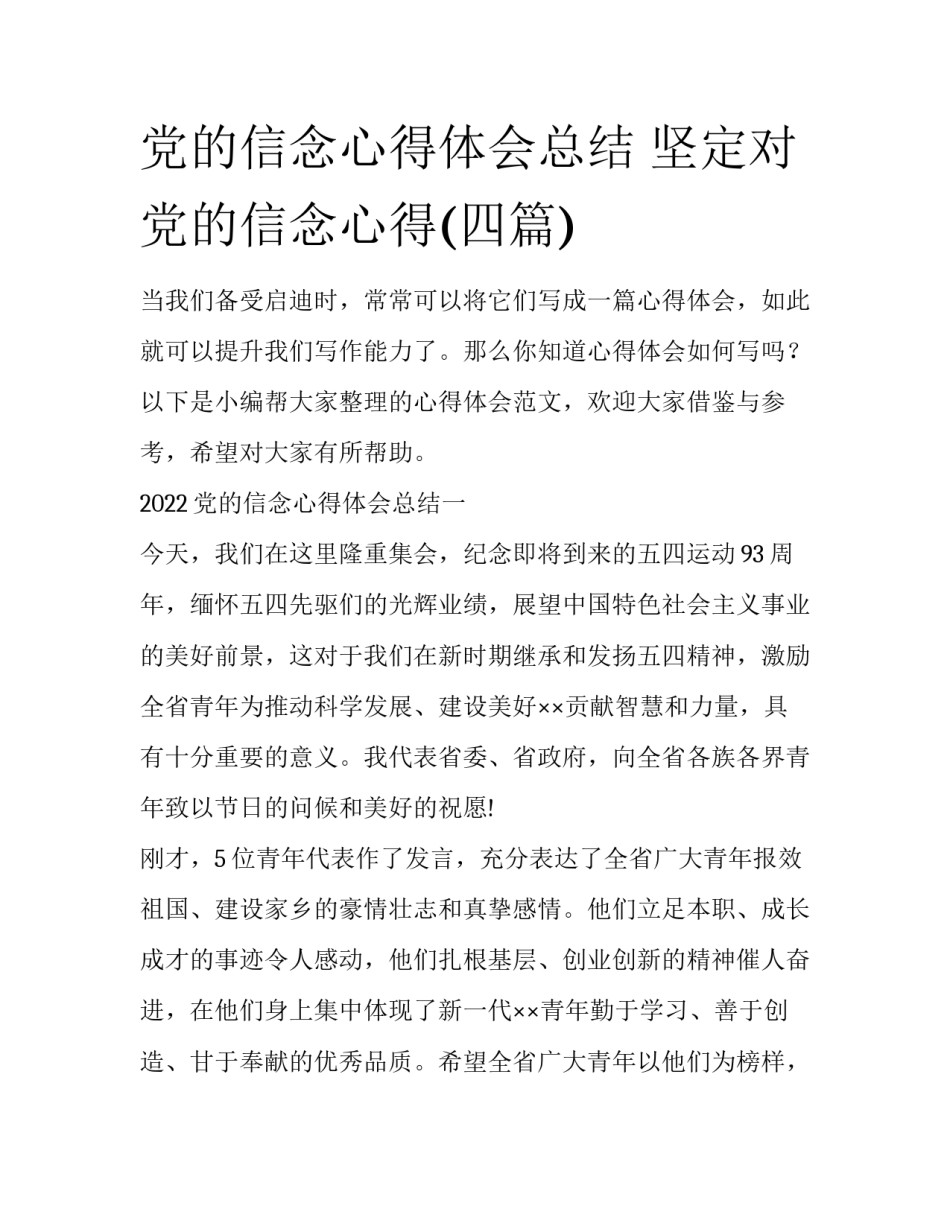党的信念心得体会总结 坚定对党的信念心得(四篇)_第1页