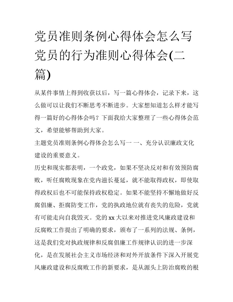 党员准则条例心得体会怎么写 党员的行为准则心得体会(二篇)_第1页