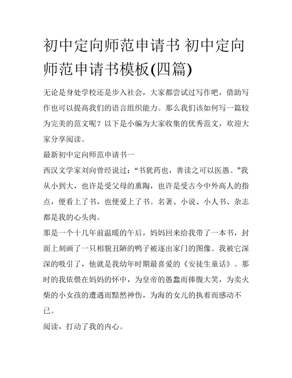 初中定向师范申请书 初中定向师范申请书模板(四篇)_第1页