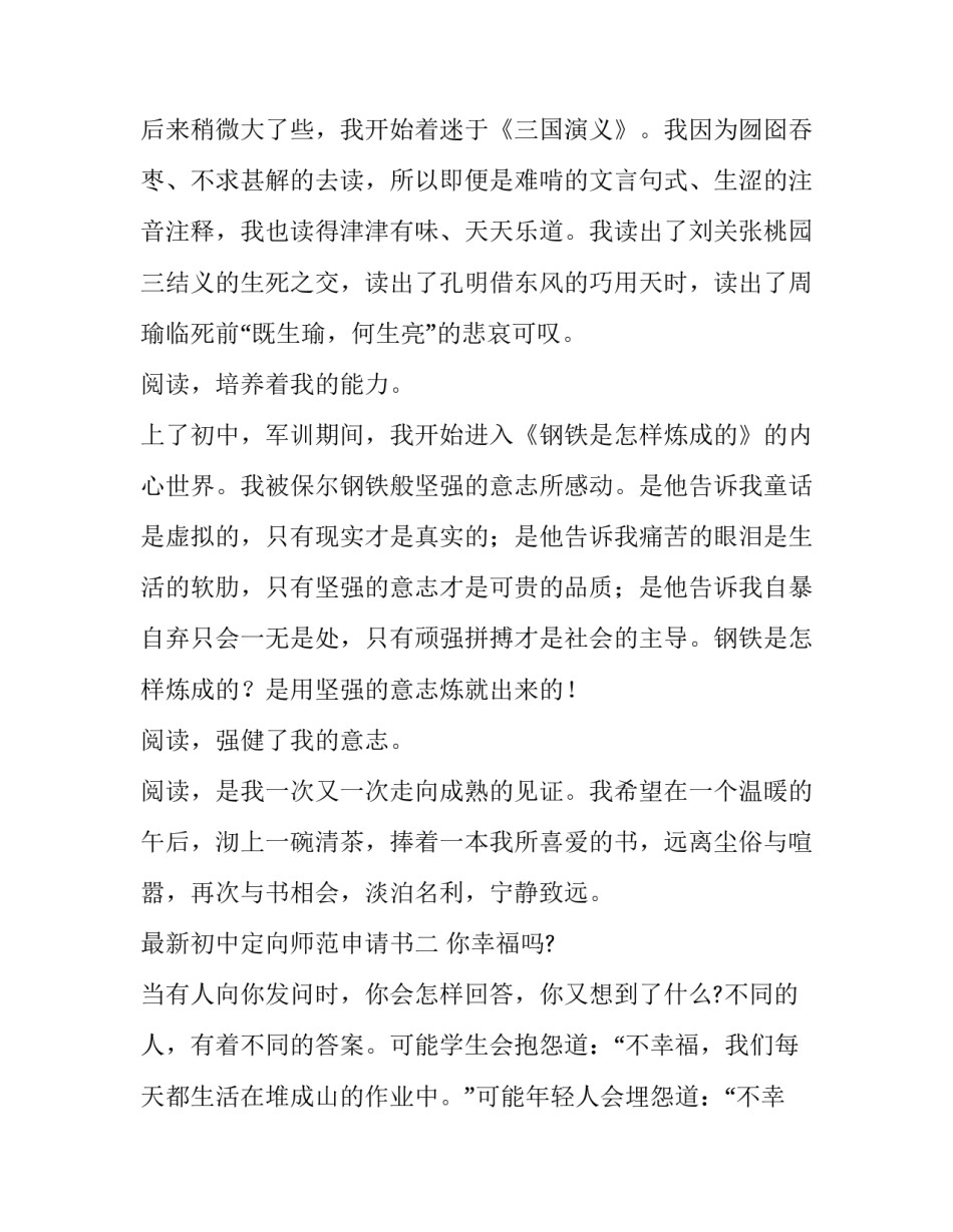 初中定向师范申请书 初中定向师范申请书模板(四篇)_第2页