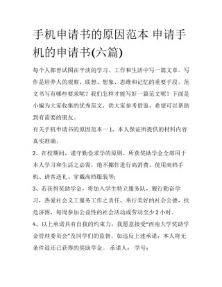 手机申请书的原因范本 申请手机的申请书(六篇)